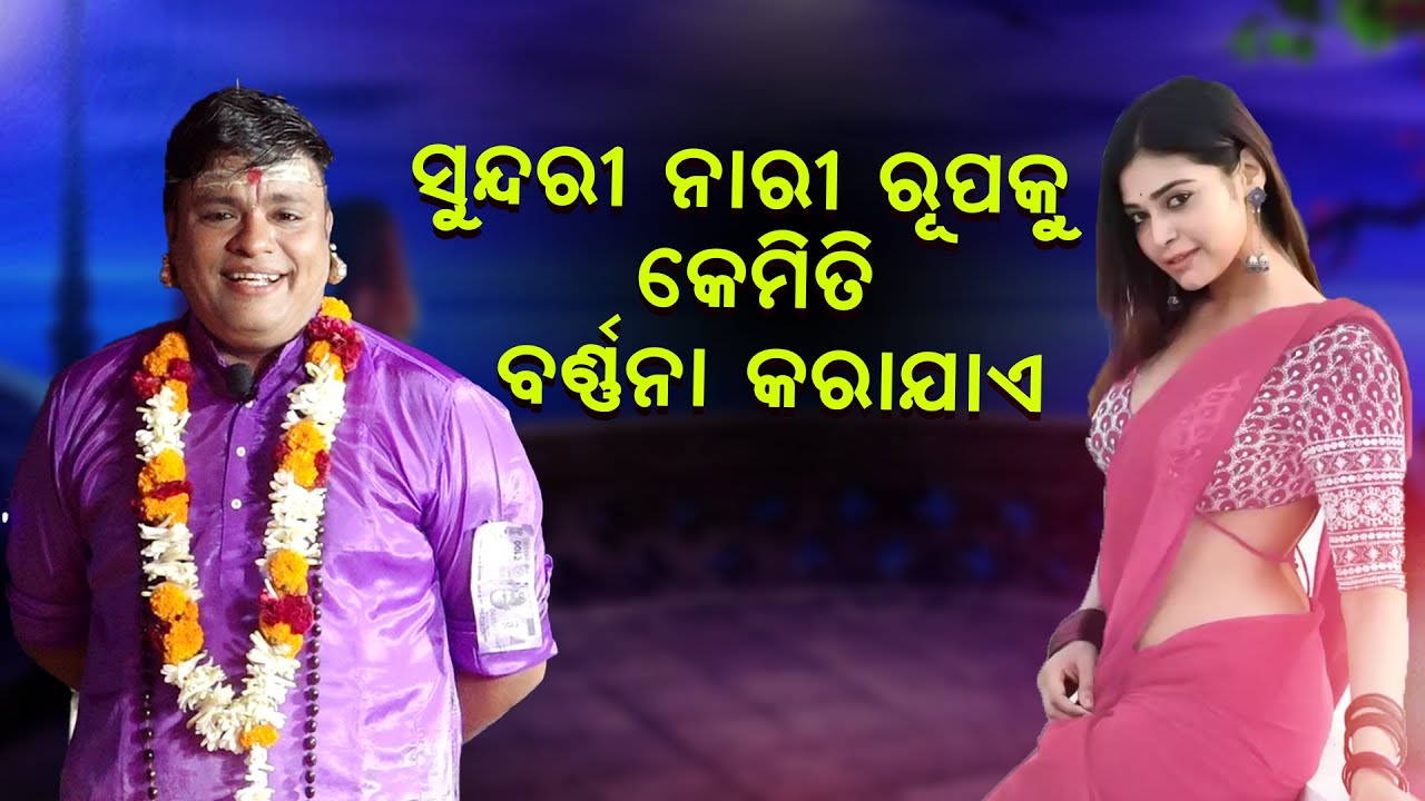 ସୁନ୍ଦରୀ ନାରୀ ରୂପକୁ କେମିତି ବର୍ଣ୍ଣନା କରାଯାଏ ||Sundari Nari Rupaku Kemiti Barnana Karajae ||