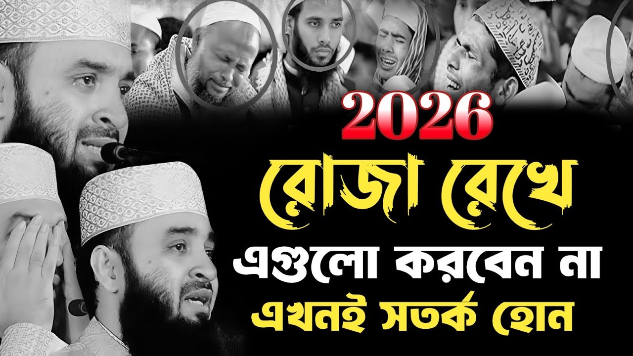রোজা রেখে এই গুলো ভুল করেও করবেন না | Mizanur Rahman Azhari | রমজানের ওয়াজ মিজানুর রহমান আজহারী 