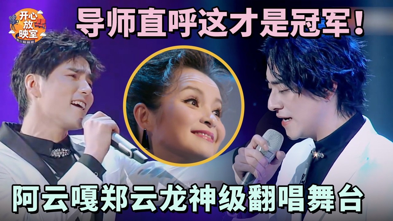 阿云嘎郑云龙神级翻唱舞台，完美唱腔吊打全场！导师直呼这才是冠军｜共鸣之声#阿云嘎 #郑云龙