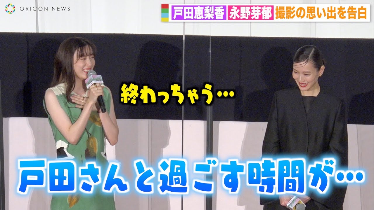 永野芽郁、戸田恵梨香との別れに寂しさ「本気でグサッときた」撮影の思い出を告白　映画『母性』初日舞台挨拶