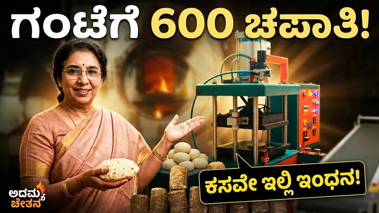 ಬೆಂಗಳೂರಿನ ಈ ಅಡುಗೆ ಮನೆ ಇಡೀ ದೇಶಕ್ಕೆ ಮಾದರಿ! | Eco Friendly Cooking | Adamya Chetana | Organic Cooking