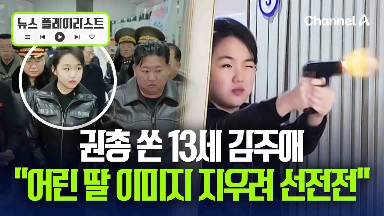 김주애, 김정은 옆에서 권총 잡고 탕탕...잇단 군 행보 배경은? [뉴스플레이리스트] / 채널A