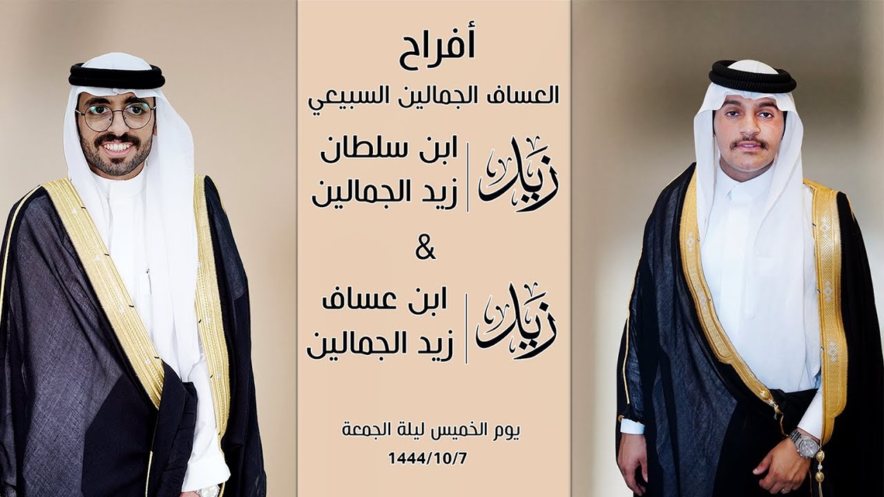 حفل زواج / زيد بن سلطان  & زيد بن عساف  الجمالين