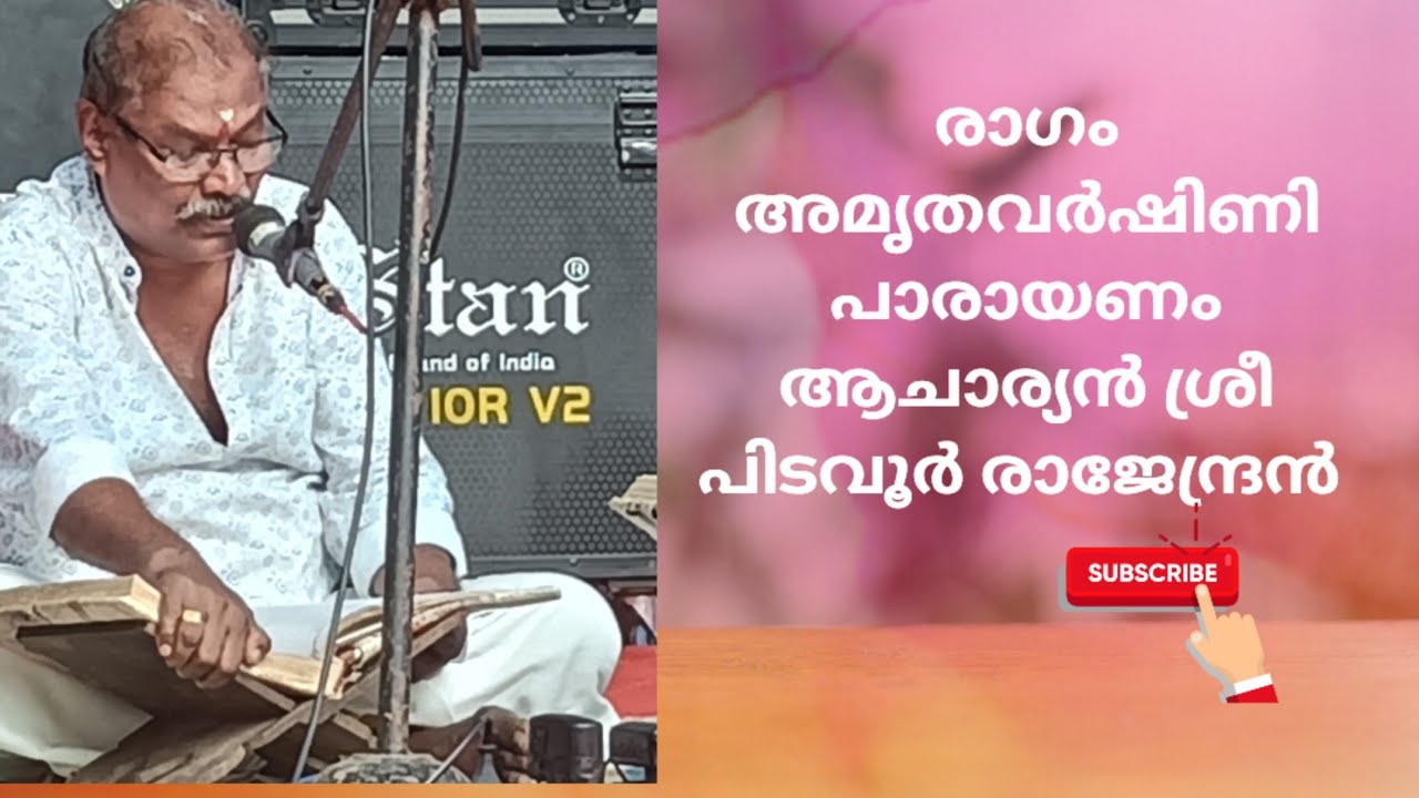 ഭാഗവതപാരായണം ആചാര്യൻ ശ്രീ പിടവൂർ രാജേന്ദ്രൻ #കൈലാസം #രാഗം #അമൃതവർഷിണി#amruthavarshini 
