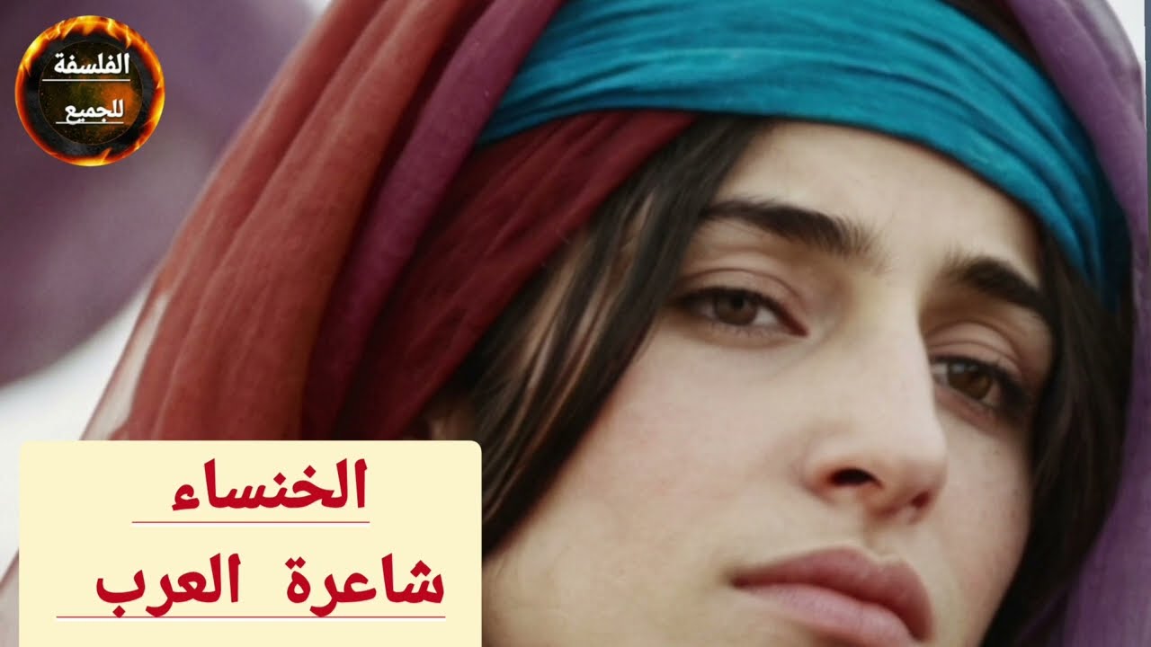 الخنساء/ شاعرة العرب