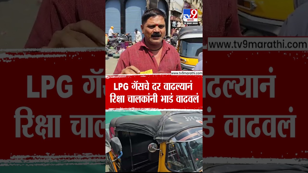 Jalgaon LPG Gas Rate Hike | LPG गॅसचे दर वाढल्यानं रिक्षा चालकांनी प्रवासी भाडं वाढवलं