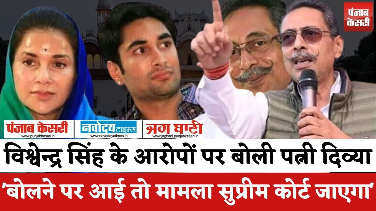 Bharatpur News: Vishvendra Singh के आरोपों पर बोली पत्नी दिव्या- मैं बोलने पर आई तो मामला SC जाएगा |