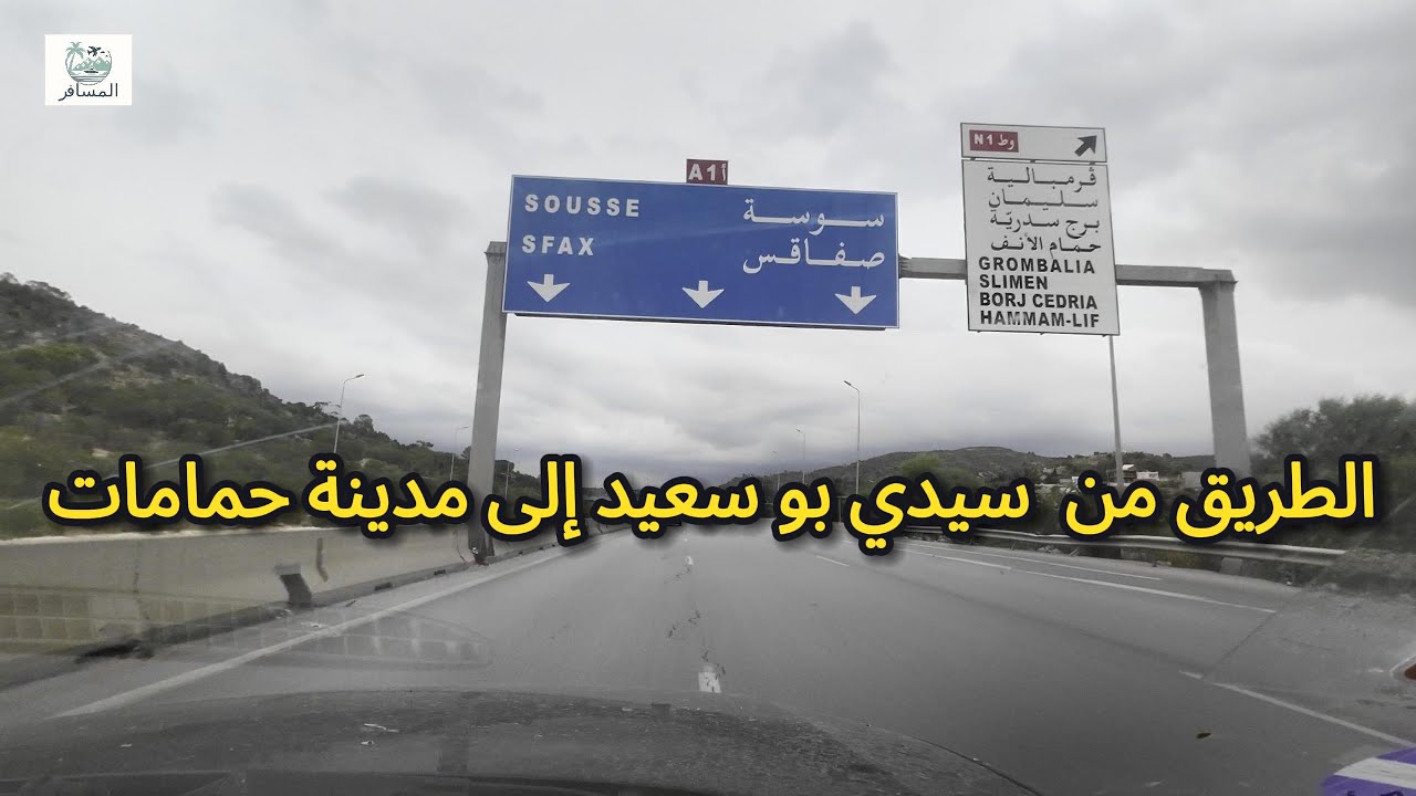 ‏الطريق من  سيدي بو سعيد إلى مدينة حمامات