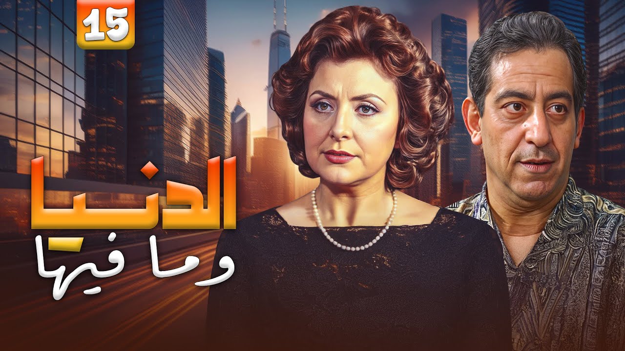 مسلسل الدنيا وما فيها الحلقة 15 الخامسة عشر والاخيرة كاملة |  عنوان الحلقة : الارض بتتكلم