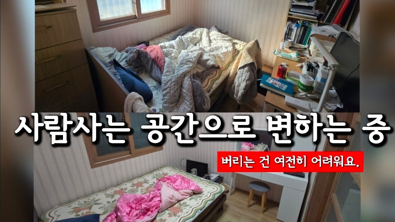 방구조 바꾸기 | 살 것 같다 | 쓰레기방에서 진화 중 | 왜 이제서야 바꿨을까? | 현실 방정리 | 미니멀라이프