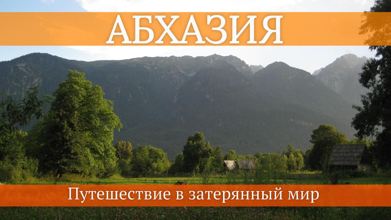 Абхазия. Путешествие вглубь Кавказа. Озеро Рица - Горный маршрут - Затерянное село Псху. Лето 2012.
