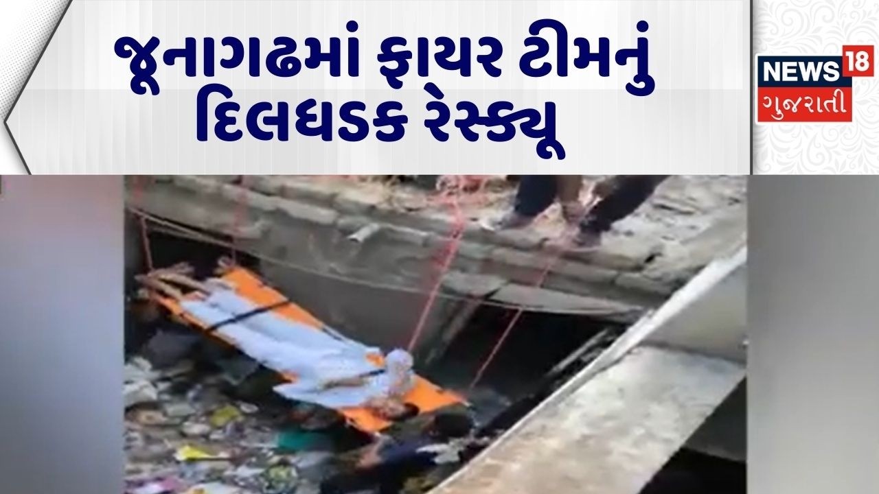 Junagadh Fire Team Rescue | જૂનાગઢમાં ફાયર ટીમનું દિલધડક રેસ્ક્યૂ | Fire Brigade | Gujarati News