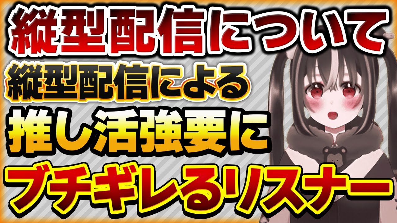 【縦型配信について】縦型配信に不満を言うリスナーに推し活強要するVtuberにブチギレるリスナーさんの話【Vtuberクエスト 切り抜き Vクエ 新人Vtuber ちっち君】