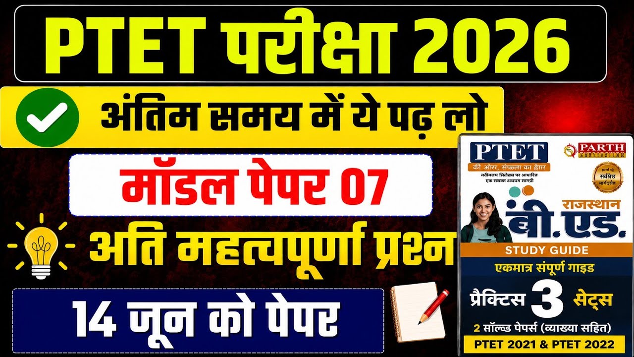पीटीईटी पेपर 07।। पीटीईटी एग्जाम 2026।। पीटीईटी मॉडल पेपर।।PTET PYQ 2026।। PTET मॉडल पेपर 2026 