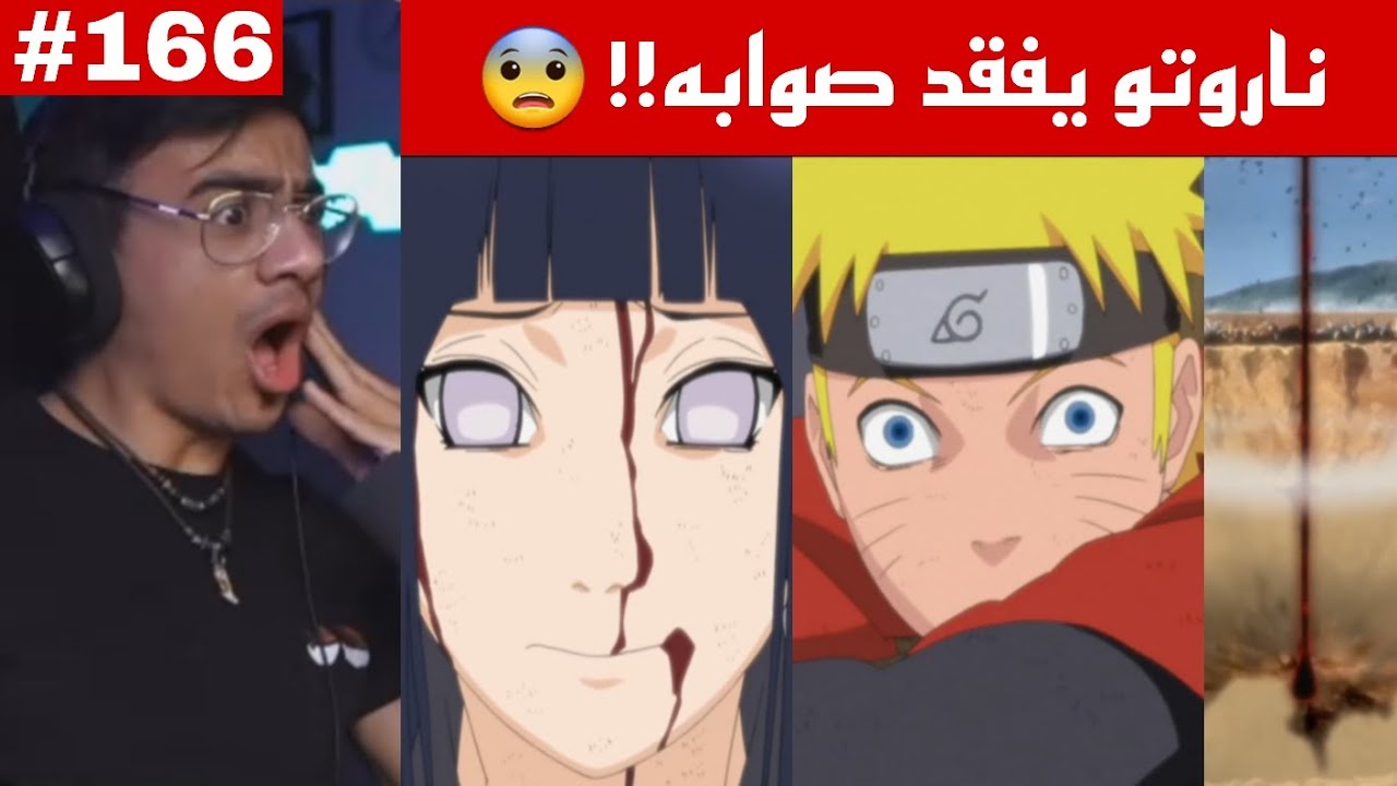 ردة فعل الوجيه ناروتو شيبودن 166 |ناروتو يفقد صوابه ويتحول لكيوبي😨🔥!! باين يقضي على هيناتا !!