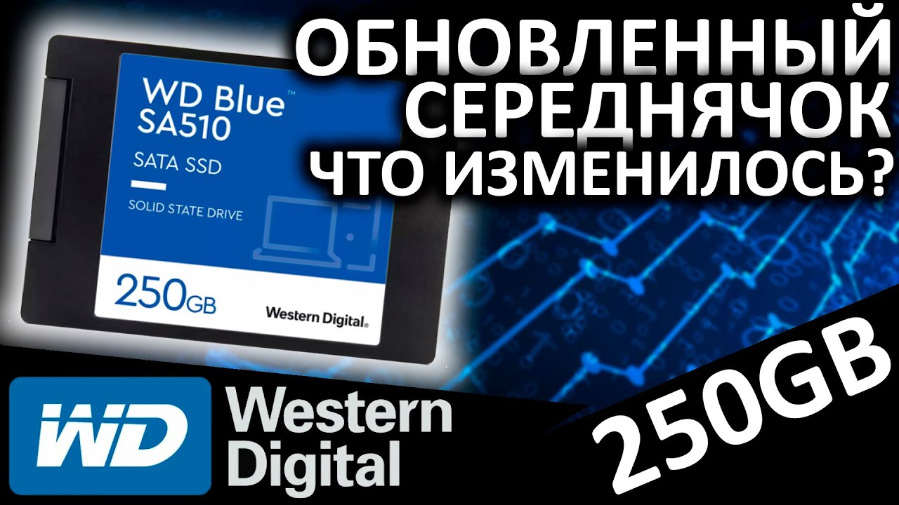 Обновленный середнячок - что изменилось??? Обзор SSD WD Blue SA510 250GB (WDS250G3B0A)