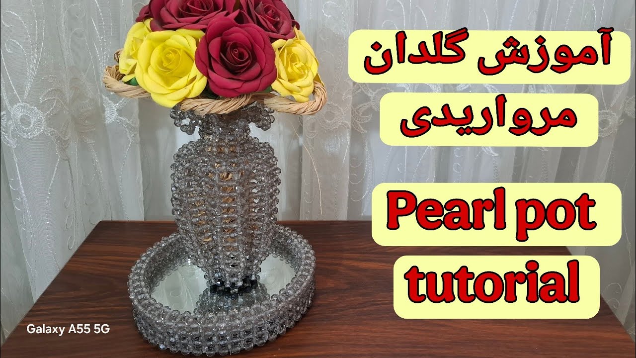 آموزش گلدان مرواریدی🏺/آموزش مروارید بافی/آموزش مرواریدی دوزی