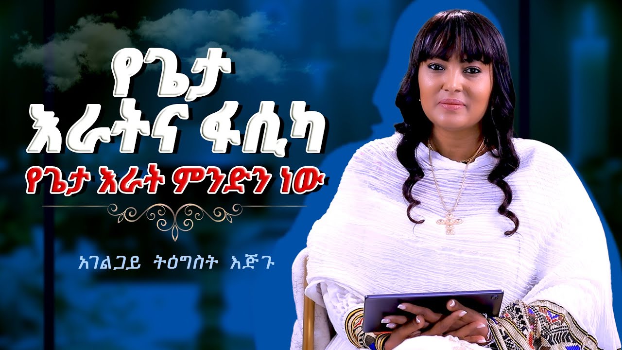 የጌታ እራት ምንድነው? ... የጌታ እራትና ፋሲካ Preaching by Tigist Ejigu Nikodimos Show
