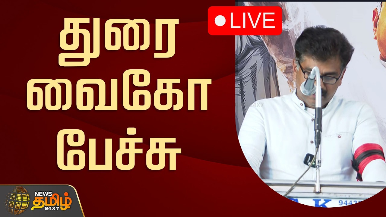 🔴LIVE : துரை வைகோ பேச்சு | MDMK Meeting | Durai Vaiko Speech