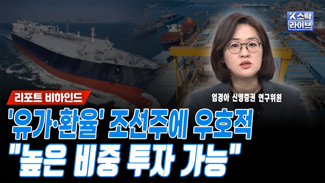 조선주 수주, 지금 아니라도 하반기에는 나온다..미국 관세면제 요청도 긍정적ㅣ엄경아 신영증권 연구위원