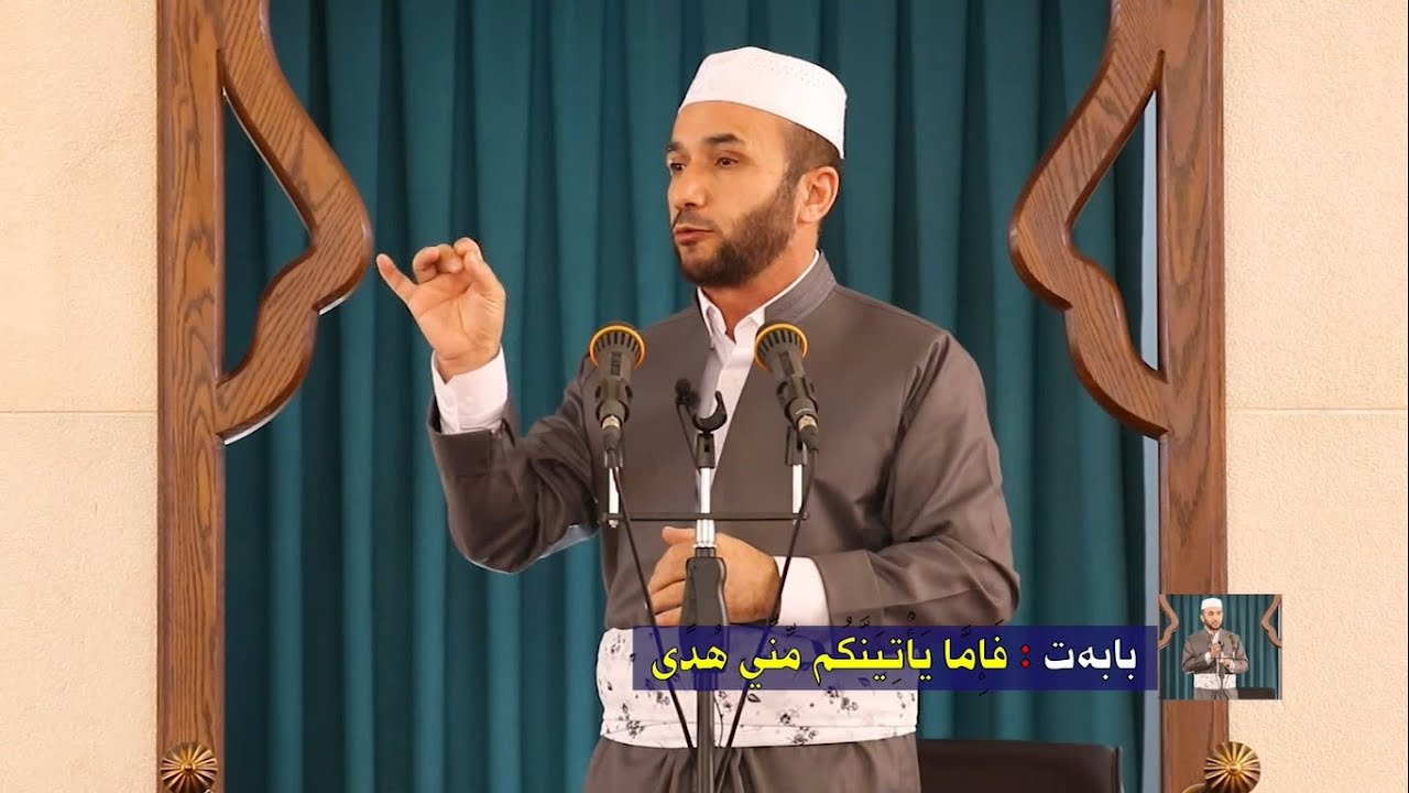 ملا محمود .. بابه‌ت : فَإِمَّا يَأْتِيَنَّكُم مِّنِّي هُدًى (21.05.2021)