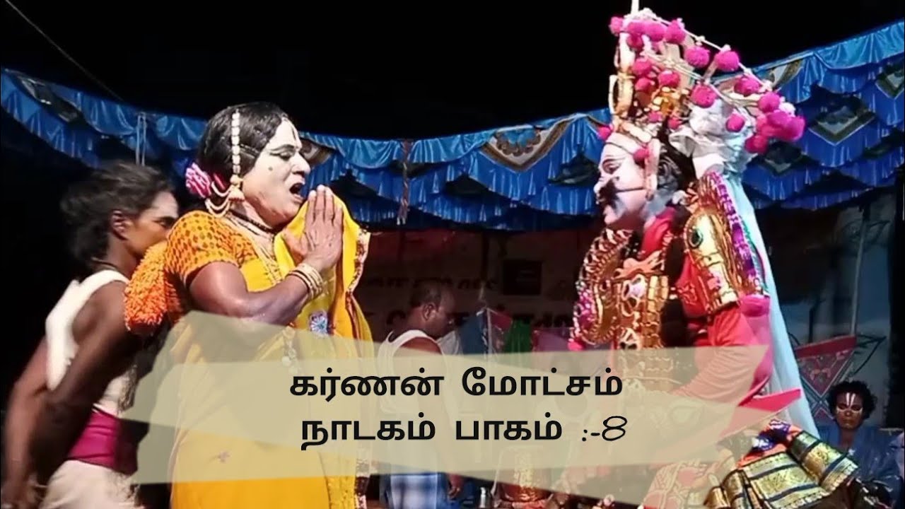 திருவண்ணாமலை ஸ்ரீஅருணாச்சலம் நாடக சபா கர்ணன்  மோட்சம் :-6380534494-9790474579