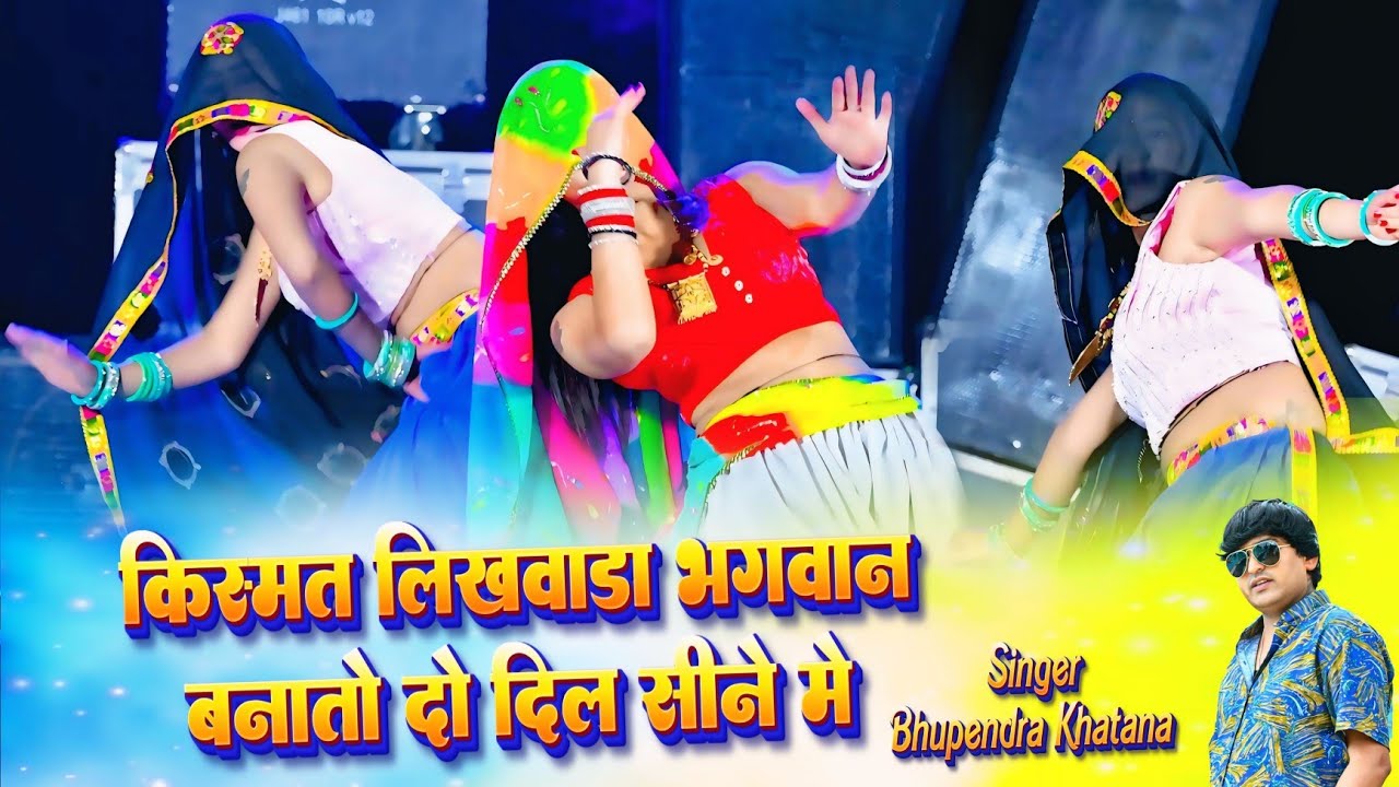 किस्मत लिखवाडा भगवान बनातो दो दिल सीने में || Bhupendra Khatana | Dj New Rasiya | Muskan Alwar Dance
