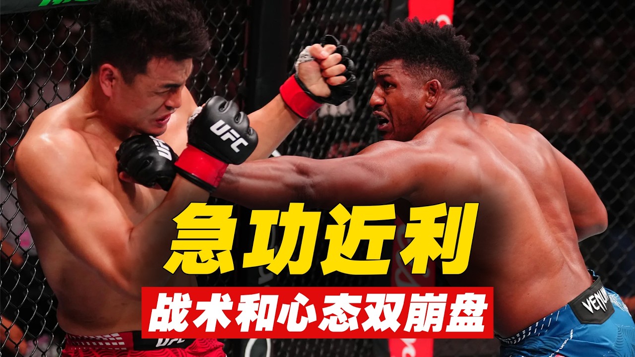 张名扬惨败解析：战术和心态双崩盘，太&ldquo;急功近利&rdquo; Zhang Mingyang vs Alonzo Menifield