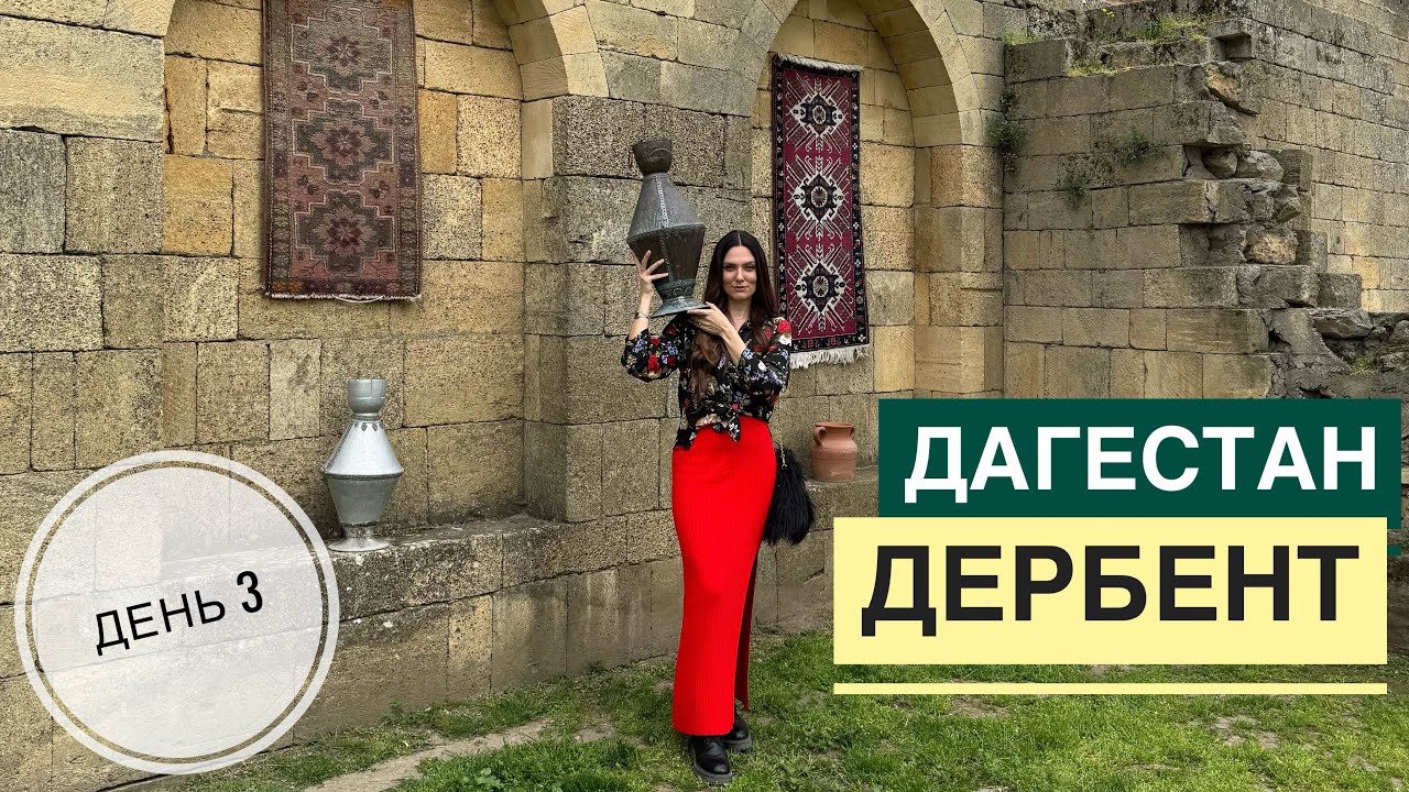 Дагестан. Дербент. День3. Влог. Из Махачкалы в Дербент одним днем. Лунь. Крепость. Смотри описание!