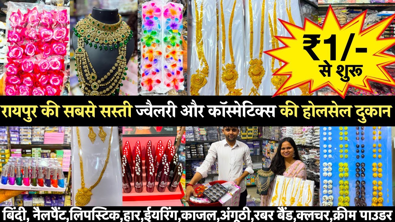 मात्र ₹1/-से ज्वैलरी कॉस्मेटिक्स की होलसेल दुकान रायपुर Cosmetic And Jewellery Wholesale Shop Raipur
