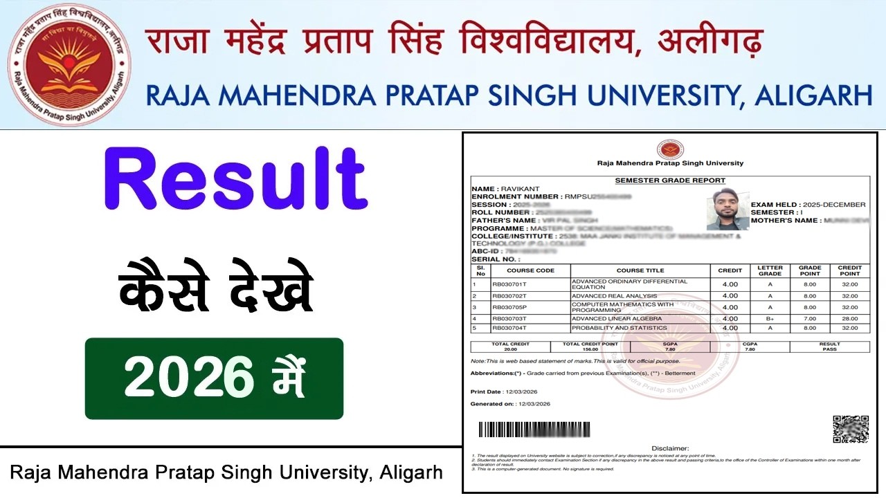 Raja Mahendra Pratap Singh University, Aligarh Result 2026 | RMPU RESULT 2026 में कैसे देखें |