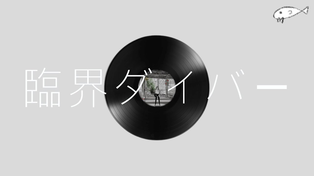 메가테라제로(メガテラゼロ) - 임계다이버(臨界ダイバー) / [가사/번역/발음] / Lyric video