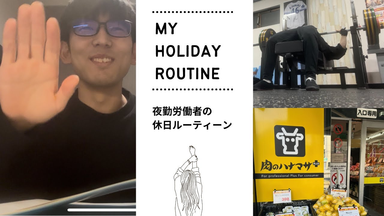 【新卒社会人と過ごす】昼過ぎまで寝ても大丈夫！休日ルーティーン