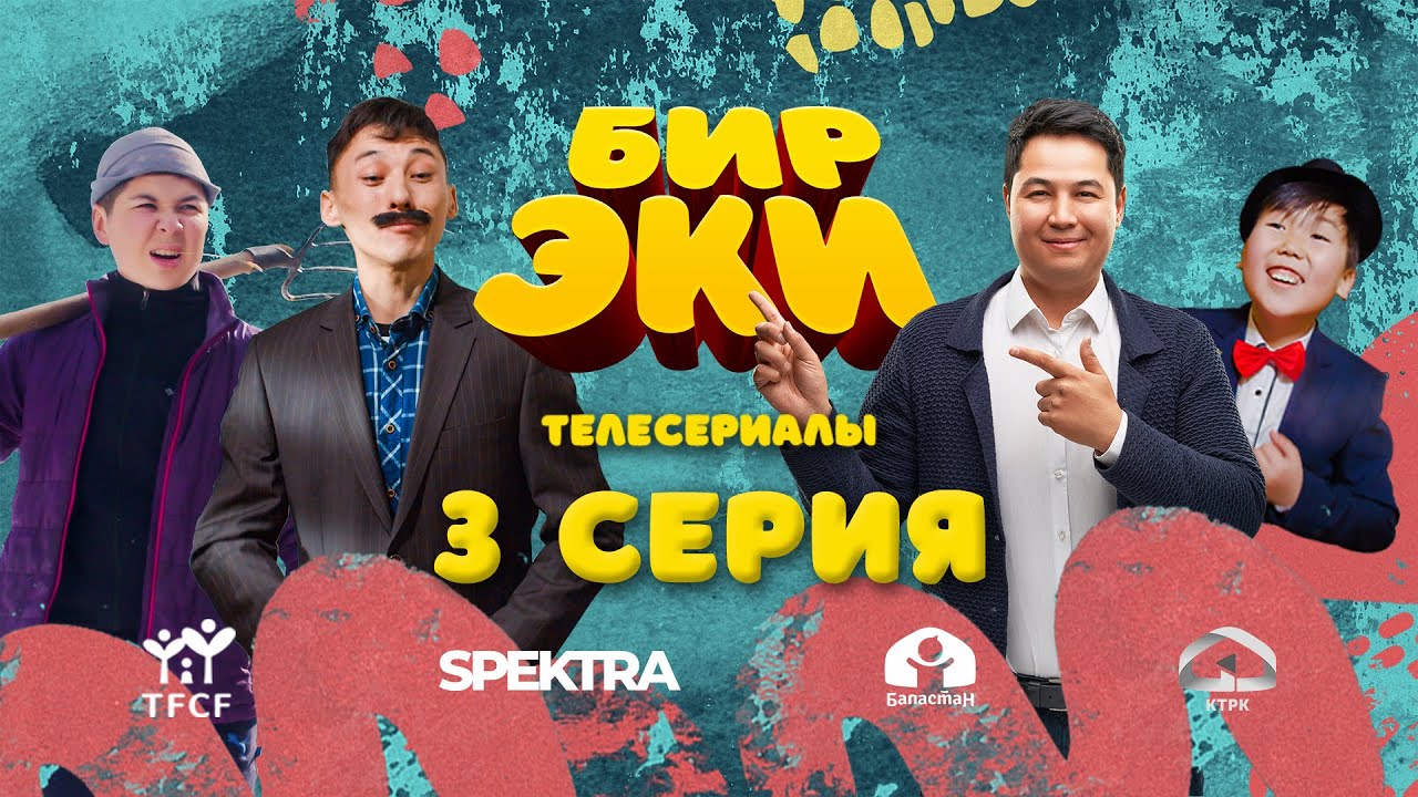 СЕРИАЛ #БИРЭКИ | 3 СЕРИЯ | 2022