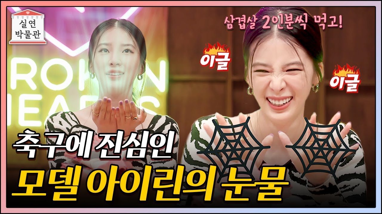 첫 경기 지고 샤워할 때도 울었다는 아이린?! FC구척장신 골키퍼의 비하인드⚽️ [실연박물관] | KBS Joy 210908 방송