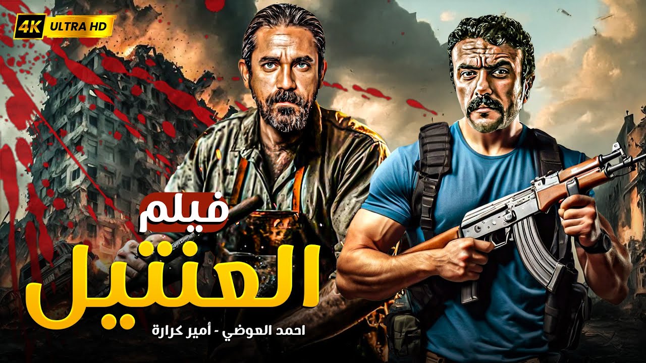 العنتيل | أمير كرارة وأحمد العوضي في مطاردة مفيهاش رحمة | الفيلم ده جريمة في حق العصابات! 💥🎯