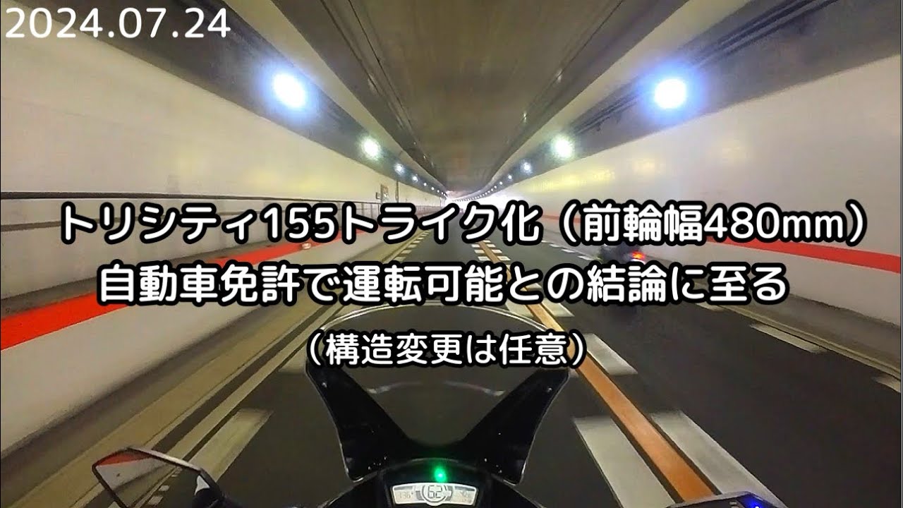 トリシティ155トライクは自動車免許のみで運転可能との結論に至る