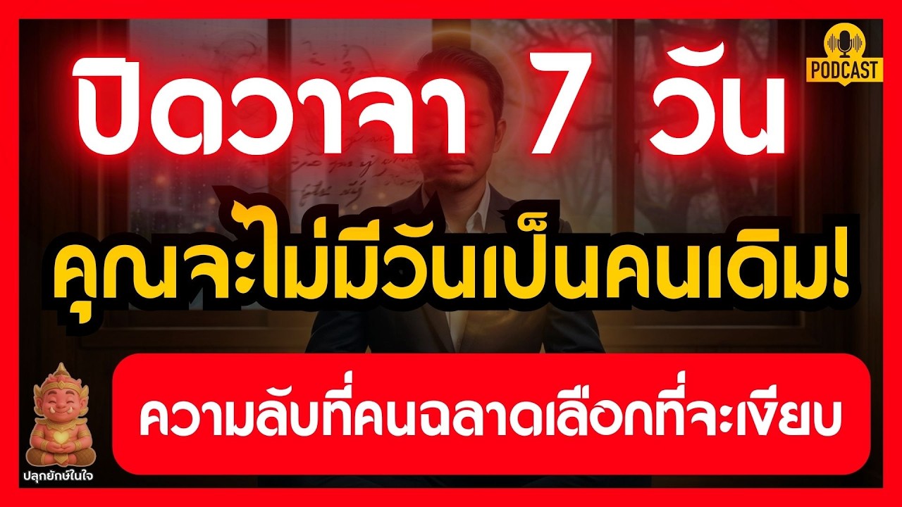 ปิดวาจา 7 วัน : คุณจะไม่มีวันเป็นคนเดิม! ความลับที่คนฉลาดเลือกที่จะเงียบ | #ปลุกยักษ์ในใจ