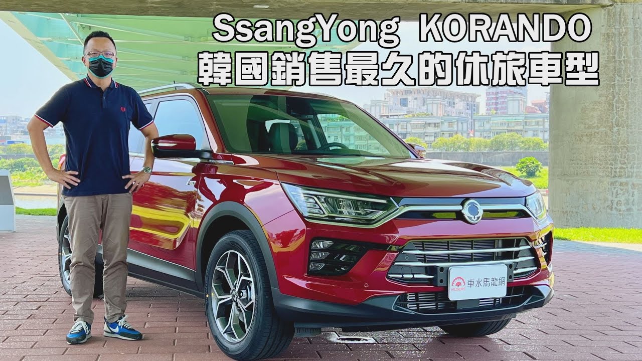 SSANGYONG KORANDO 韓國最有歷史的休旅車！車側像RAV4、車格同Corolla Cross？【新車試駕】