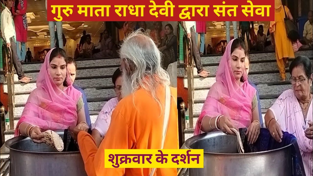 गुरु माता राधा देवी द्वारा संत सेवा। शुक्रवार के दर्शन। (18.4.2025). Gouri gopal vrindavan.
