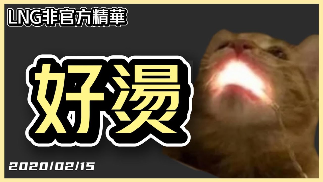 【LNG精華】好燙