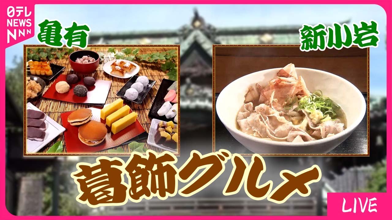 【葛飾区グルメまとめ】 お客さんファーストの町中華　ほっこり「懐かしラーメン」/ 連日の行列！讃岐うどん屋さん/ 下町そば店“厚切りかつ丼”/など（日テレNEWS LIVE）