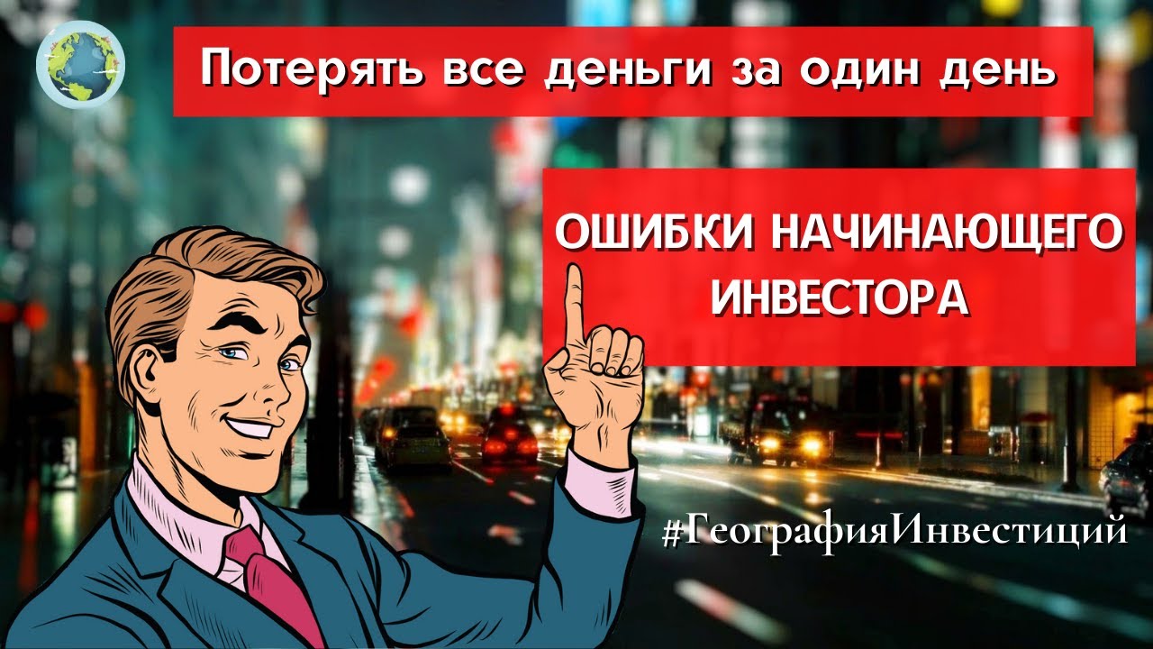 Потерять все деньги за один день? Ошибки начинающего инвестора! #ГеографияИнвестиций