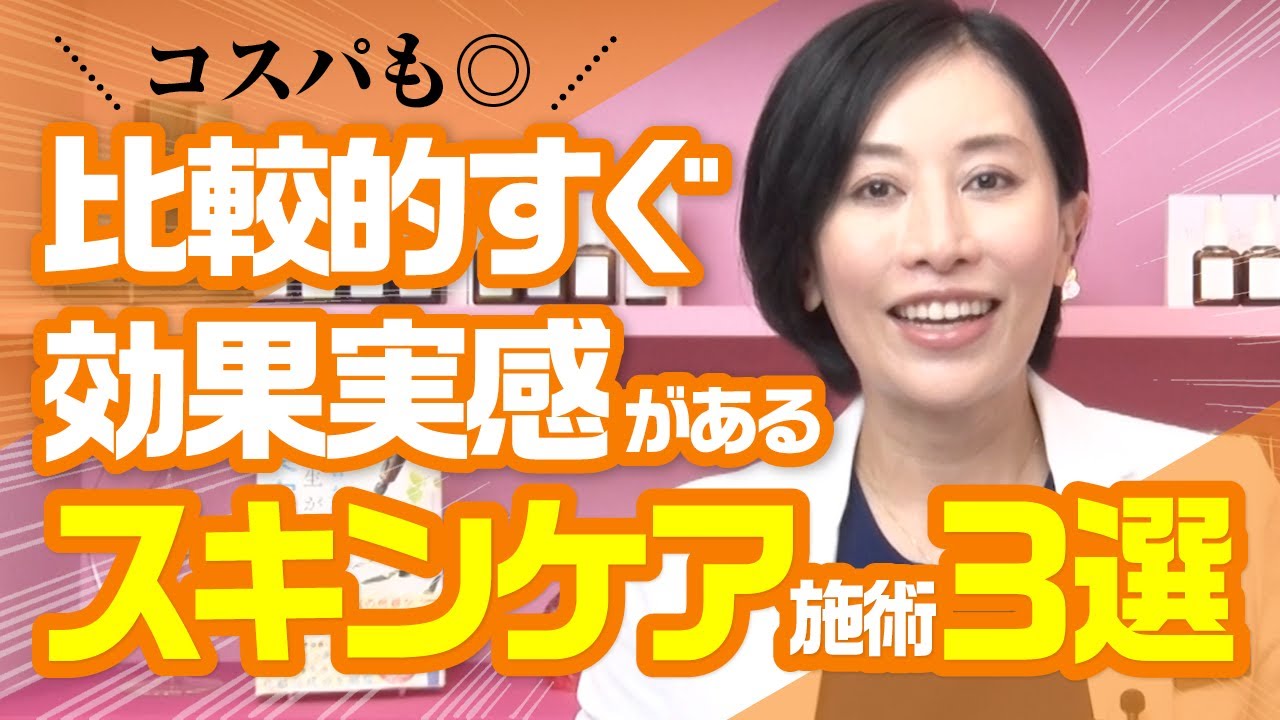 【コスパも◎】比較的すぐ効果実感があるスキンケア施術3選