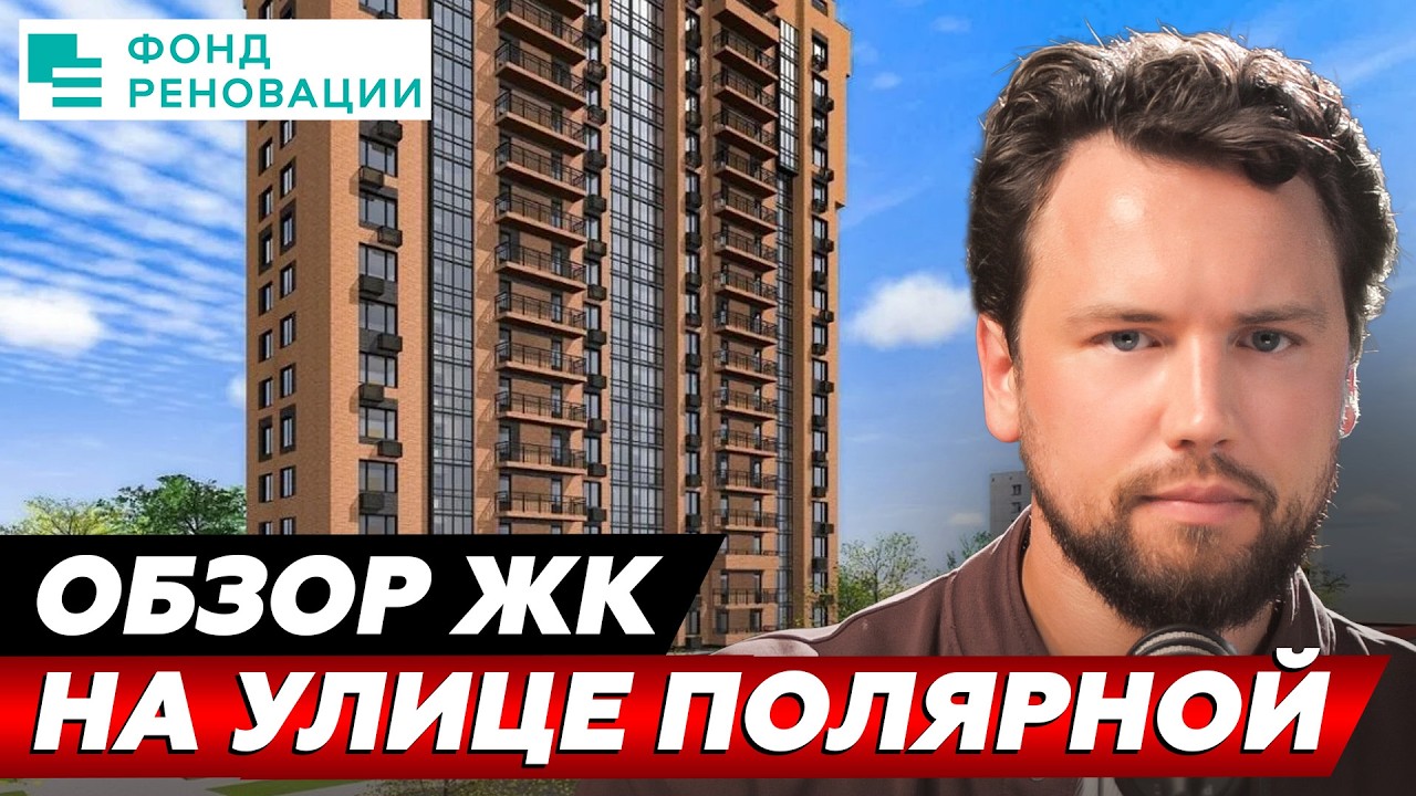 САМОЕ БЮДЖЕТНОЕ ЖИЛЬЕ В МОСКВЕ! Обзор ЖК На улице Полярной от Фонд Реновации // Недвижимость 2026