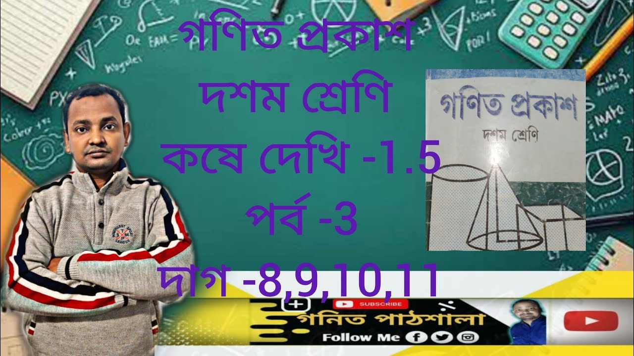 Class 10,wbesc math chapter 1.5,part -3,dag -8,9,10,11,/class -x math kose dekhi -1.3,wb school 