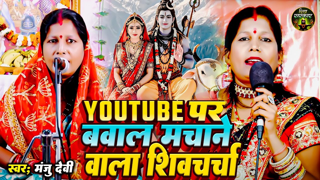 मंजू देवी भक्तिमय सुपरहिट शिव चर्चा गीत - Manju Devi Nonstop Collection Shiv Charcha Geet 