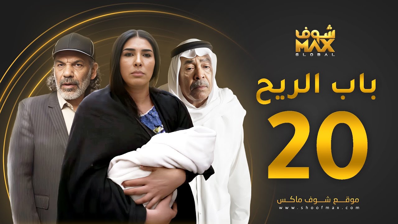 مسلسل باب الريح الحلقة 20 - سعد الفرج - زهرة عرفات - إبراهيم الحساوي