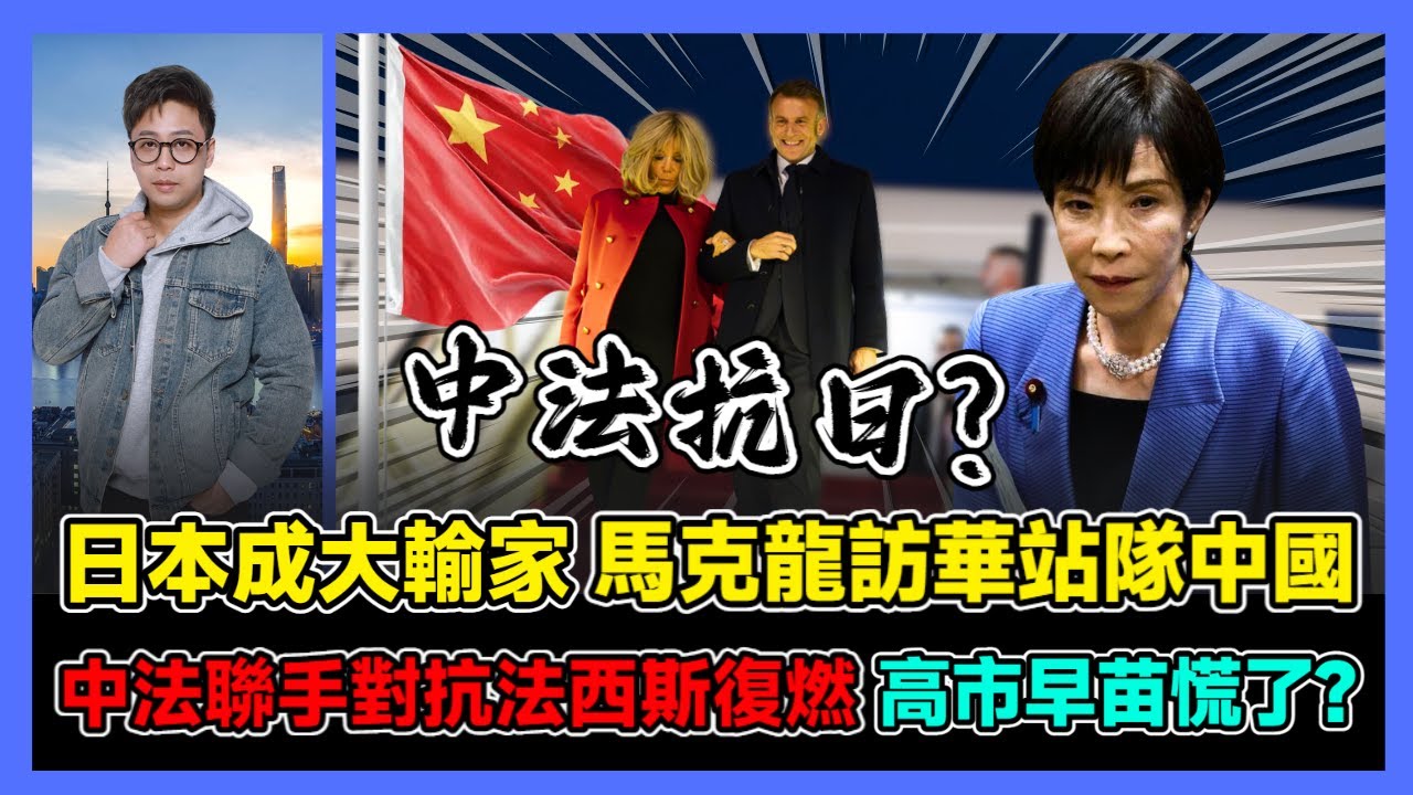 日本成大輸家 馬克龍訪華站隊中國 中法聯手對抗法西斯復燃 高市早苗慌了? / 香港青年 大眼