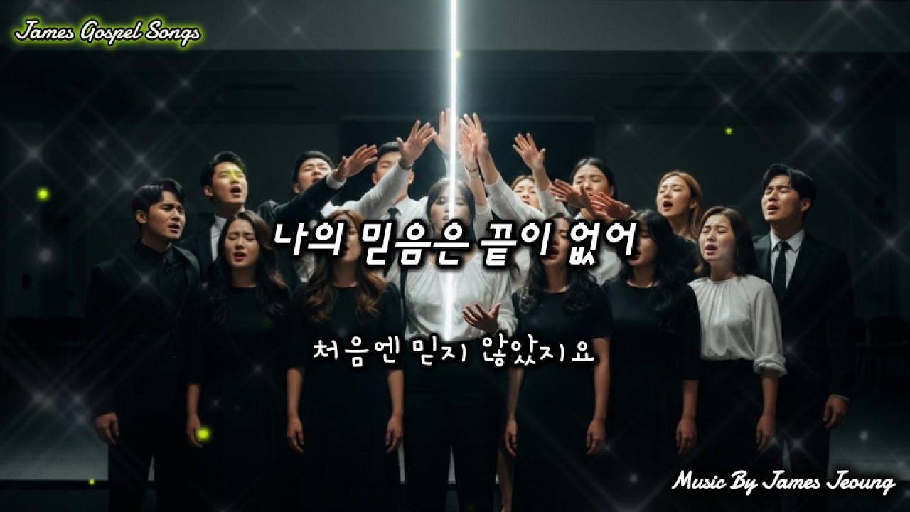 나의 믿음은 끝이 없어(My Faith Has No End) #믿음,#예수님,#성령님,#하나님의사랑,#찬송가,#감사,#영광,#기적,#은혜